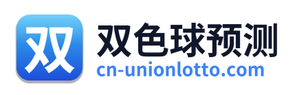 双色球预测